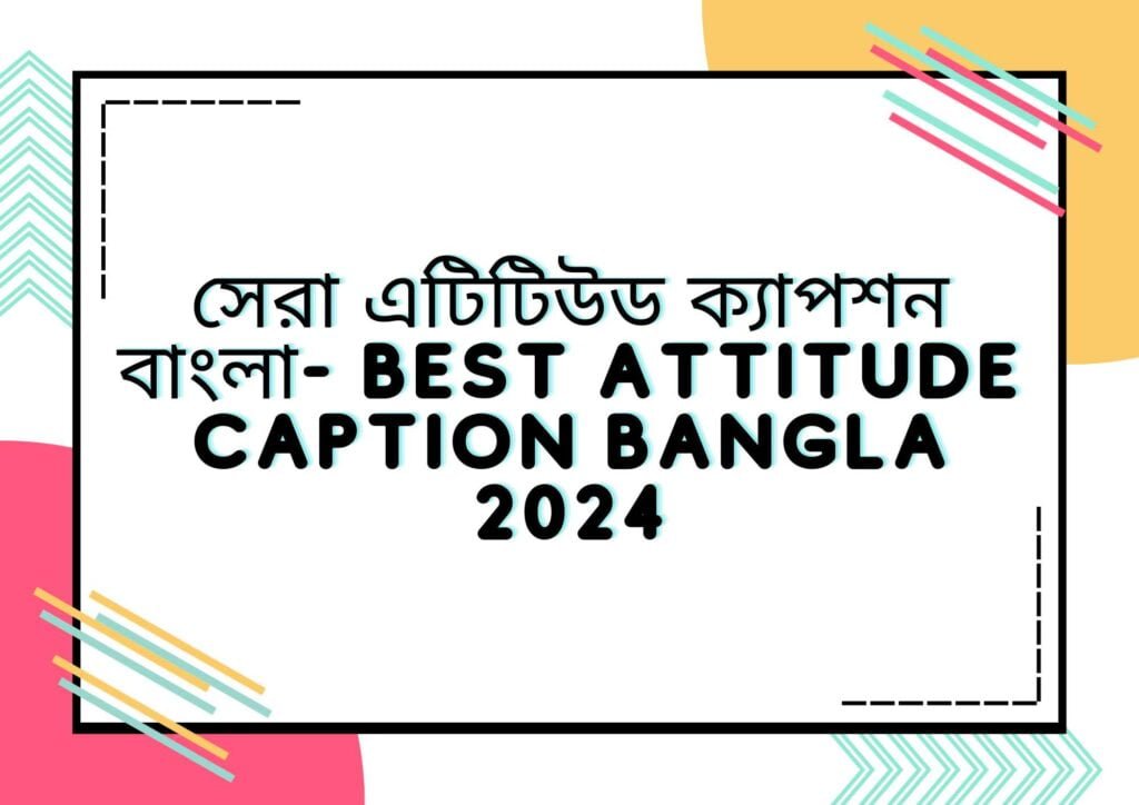 সেরা এটিটিউড ক্যাপশন বাংলা- Best Attitude Caption Bangla 2024