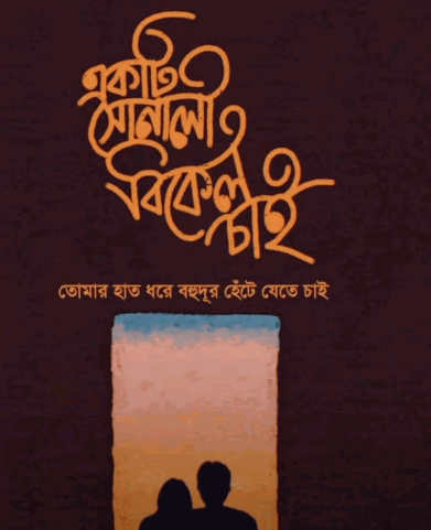 Best Bangla Poetry Caption, কাব্যিক ক্যাপশন,