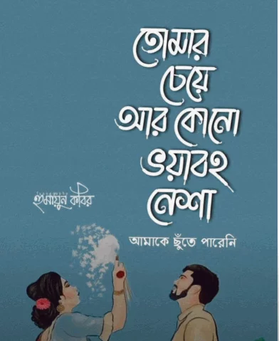 Best Bangla Poetry Caption, কাব্যিক ক্যাপশন,