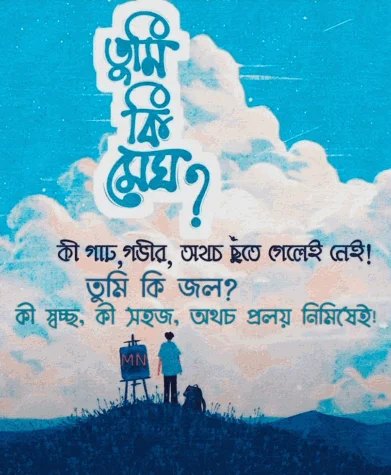 Best Bangla Poetry Caption, কাব্যিক ক্যাপশন,