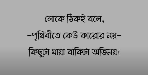 Best Facebook Emotional Caption Bangla