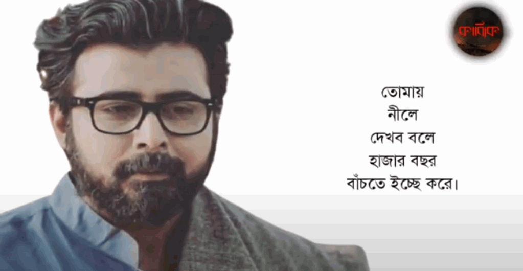 bangla poetry quotes বিখ্যাত কবিতা ক্যাপশন